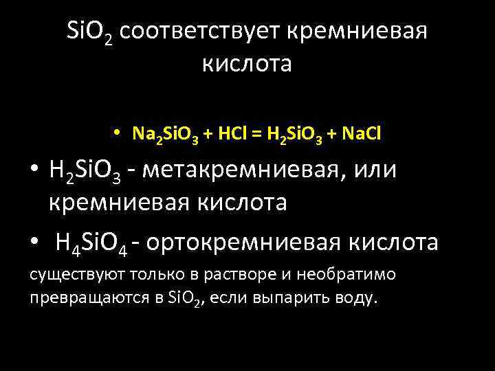 Si. O 2 соответствует кремниевая кислота • Na 2 Si. O 3 + HCl