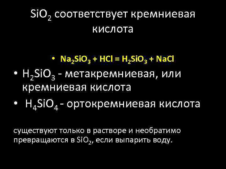 Si. O 2 соответствует кремниевая кислота • Na 2 Si. O 3 + HCl