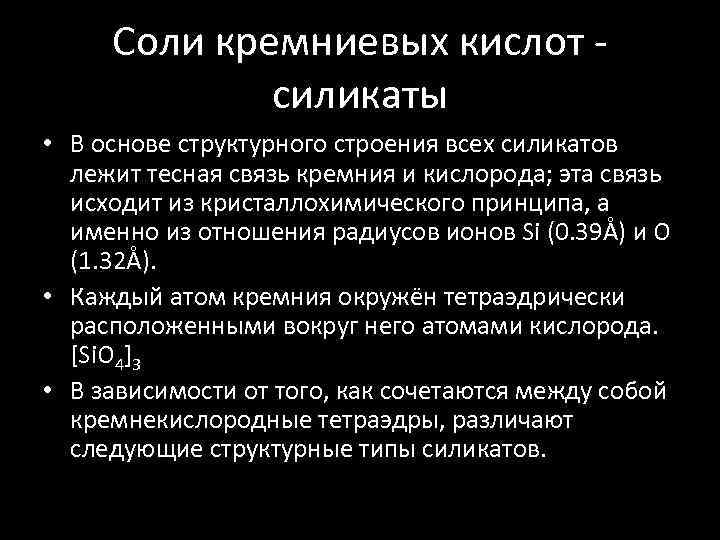 Соли кремниевых кислот - силикаты • В основе структурного строения всех силикатов лежит тесная