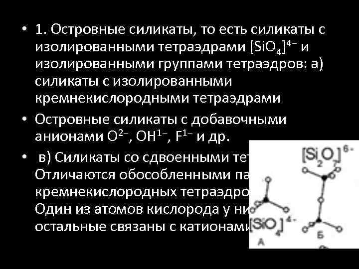  • 1. Островные силикаты, то есть силикаты с изолированными тетраэдрами [Si. O 4]4−