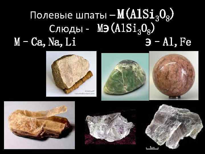 Полевые шпаты – M(Al. Si 3 O 8) Слюды - MЭ(Al. Si 3 O