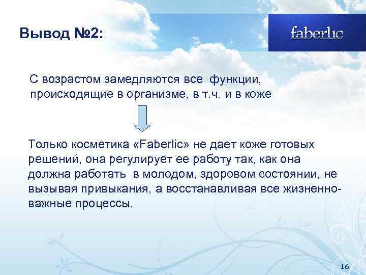 Вывод № 2: С возрастом замедляются все функции, происходящие в организме, в т. ч.