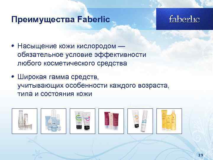 Преимущества Faberlic Насыщение кожи кислородом — обязательное условие эффективности любого косметического средства Широкая гамма
