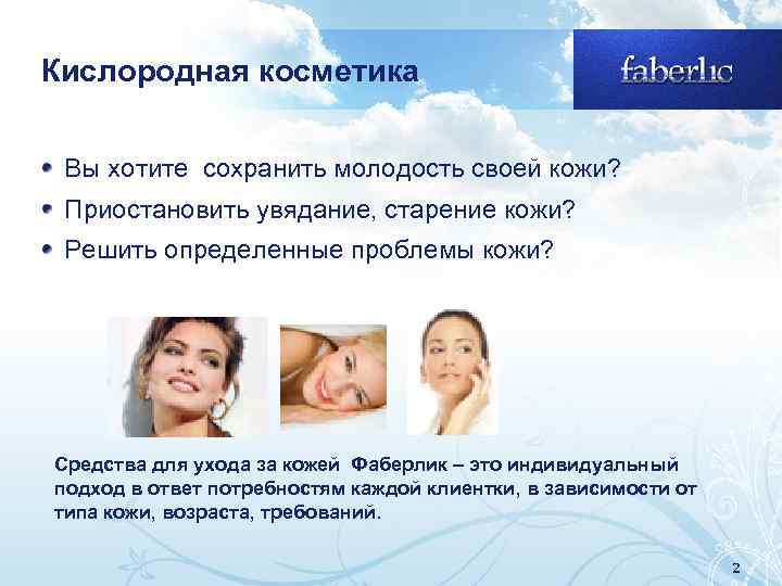 Кислородная косметика Вы хотите сохранить молодость своей кожи? Приостановить увядание, старение кожи? Решить определенные