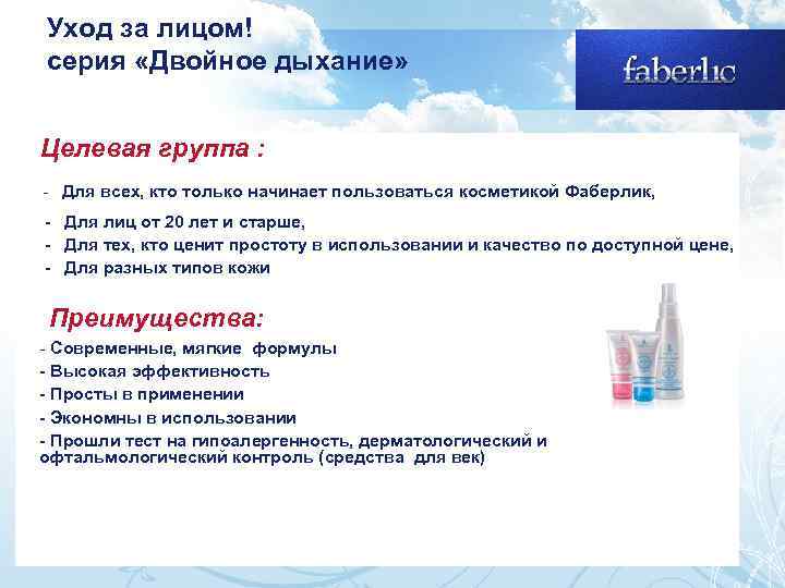  Уход за лицом! серия «Двойное дыхание» Целевая группа : - Для всех, кто