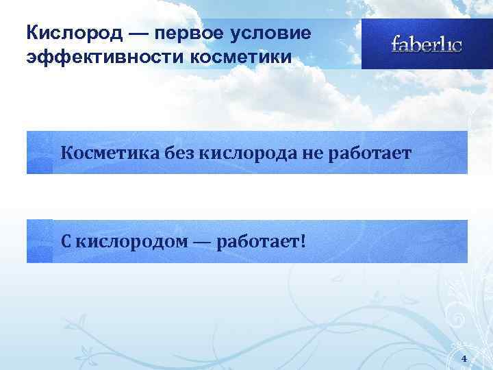 Кислород — первое условие эффективности косметики Косметика без кислорода не работает С кислородом —
