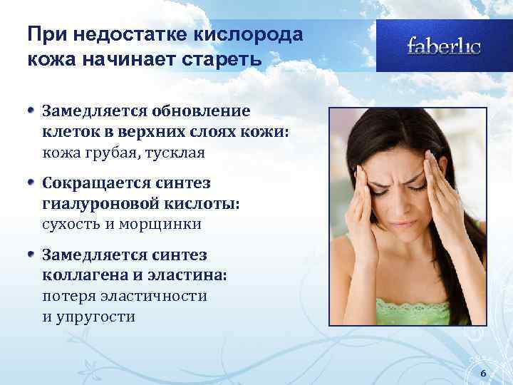 При недостатке кислорода кожа начинает стареть Замедляется обновление клеток в верхних слоях кожи: кожа