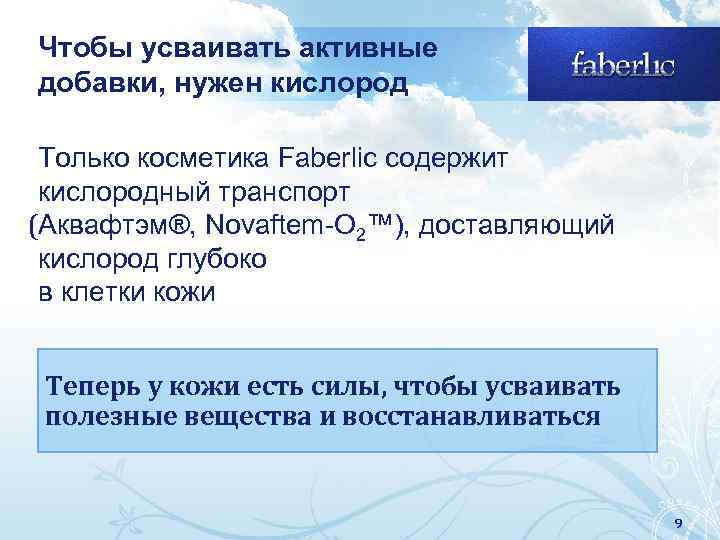 Чтобы усваивать активные добавки, нужен кислород Только косметика Faberlic содержит кислородный транспорт (Аквафтэм®, Novaftem-O