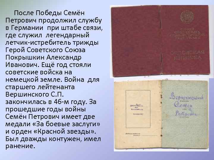 После Победы Семён Петрович продолжил службу в Германии при штабе связи, где служил легендарный
