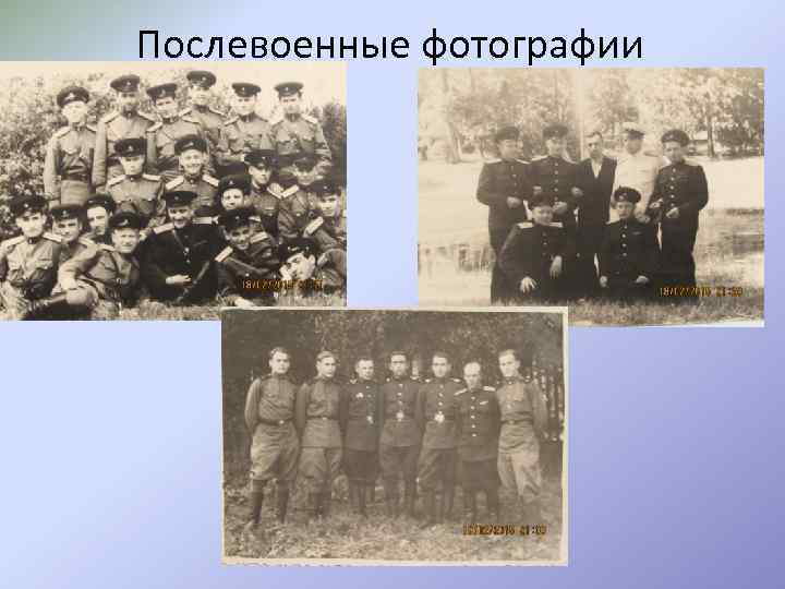 Послевоенные фотографии 