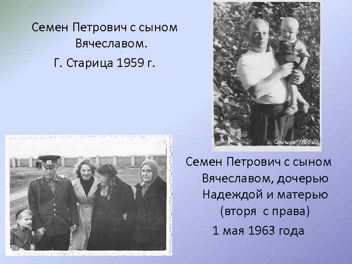 Семен Петрович с сыном Вячеславом. Г. Старица 1959 г. Семен Петрович с сыном Вячеславом,