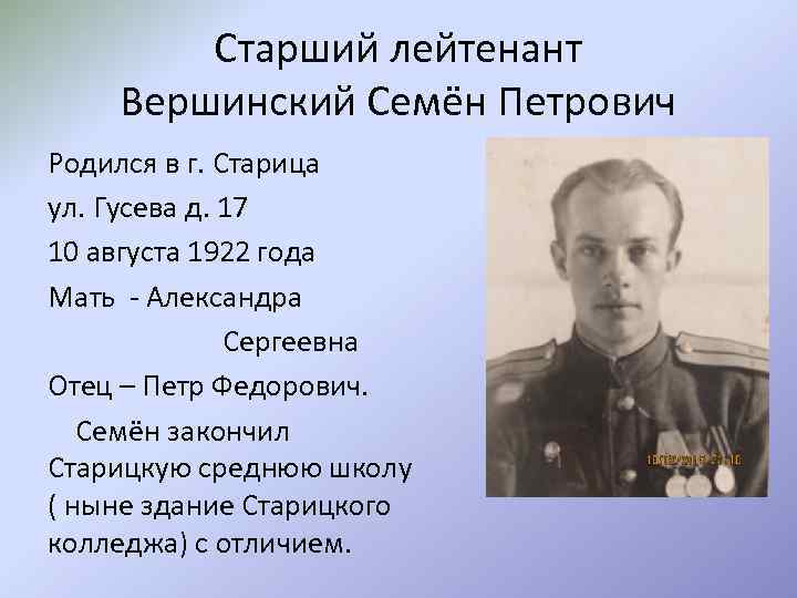 Старший лейтенант Вершинский Семён Петрович Родился в г. Старица ул. Гусева д. 17 10