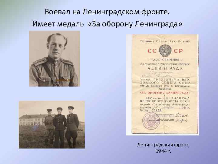 Воевал на Ленинградском фронте. Имеет медаль «За оборону Ленинграда» Ленинградский фронт, 1944 г. 