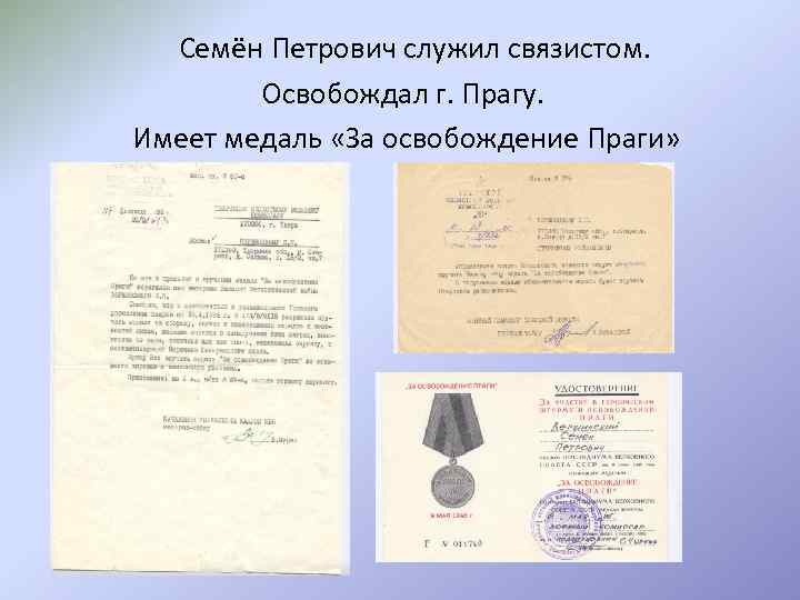 Семён Петрович служил связистом. Освобождал г. Прагу. Имеет медаль «За освобождение Праги» 