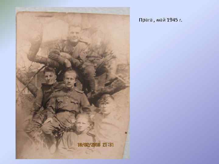 Прага , май 1945 г. 