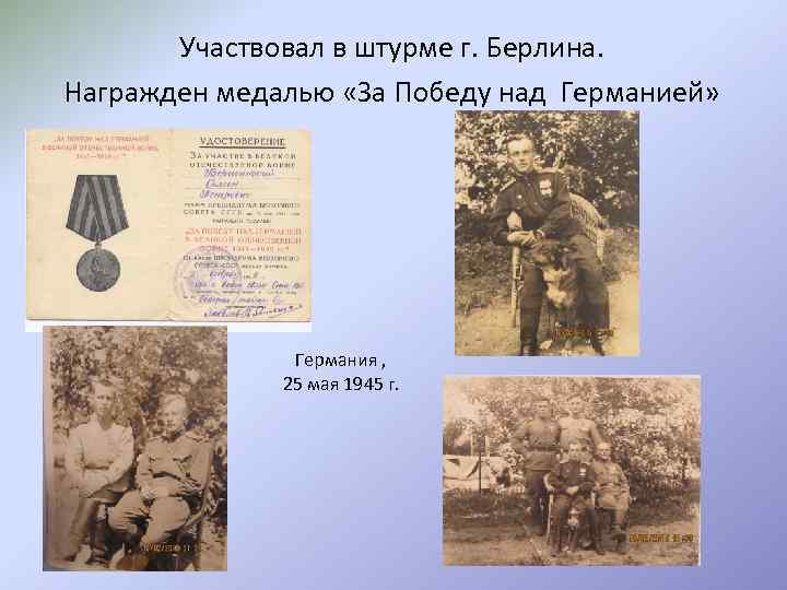 Участвовал в штурме г. Берлина. Награжден медалью «За Победу над Германией» Германия , 25