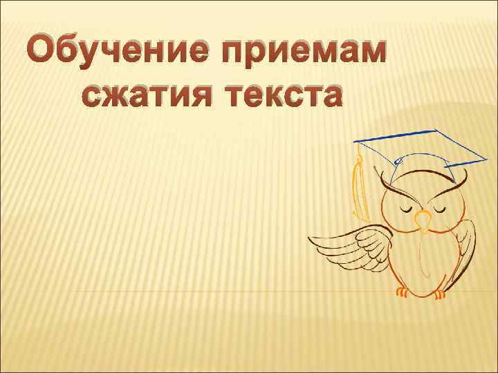 Обучение приемам сжатия текста 
