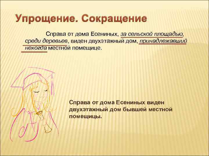 Упрощение. Сокращение Справа от дома Есениных, за сельской площадью, среди деревьев, виден двухэтажный дом,