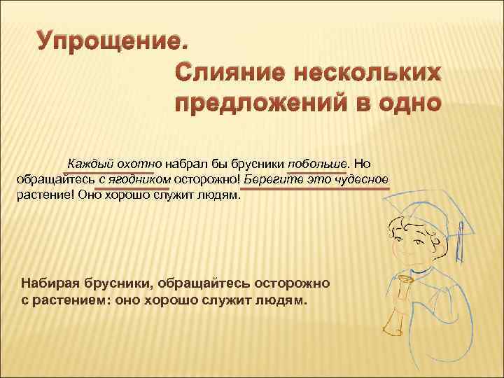 Упрощение. Слияние нескольких предложений в одно Каждый охотно набрал бы брусники побольше. Но обращайтесь