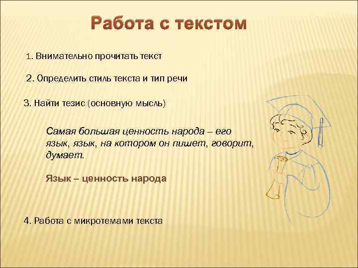 Работа с текстом 1. Внимательно прочитать текст 2. Определить стиль текста и тип речи