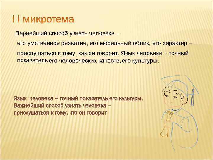 Вернейший способ узнать человека – его умственное развитие, его моральный облик, его характер –