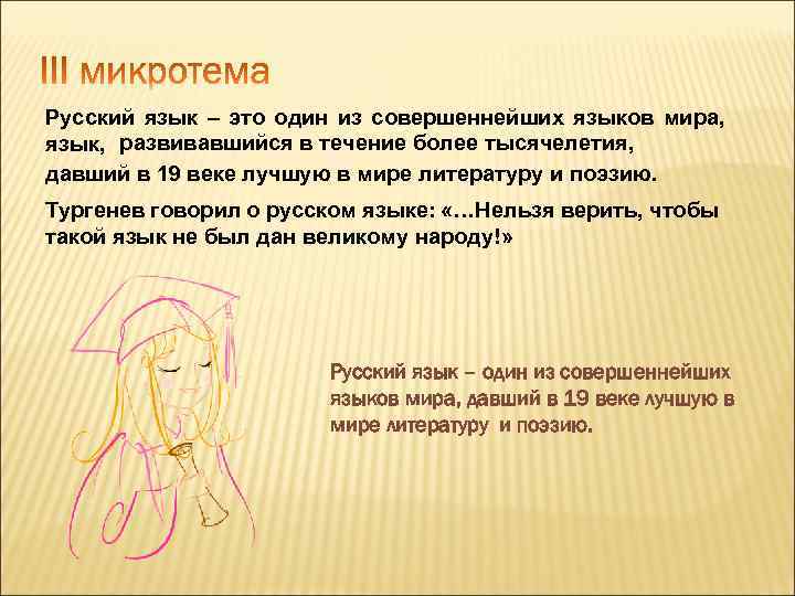 Русский язык – это один из совершеннейших языков мира, язык, развивавшийся в течение более