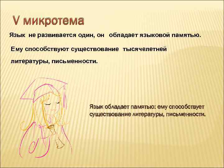 V микротема Язык не развивается один, он обладает языковой памятью. Ему способствуют существование тысячелетней