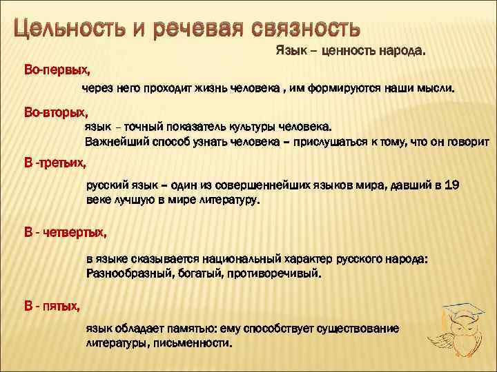 Цельность и речевая связность Язык – ценность народа. Во-первых, через него проходит жизнь человека