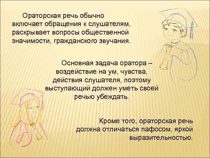 Ораторская речь обычно включает обращения к слушателям, раскрывает вопросы общественной значимости, гражданского звучания. Основная