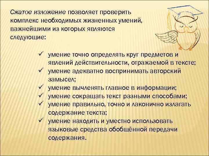 Сжатое изложение позволяет проверить комплекс необходимых жизненных умений, важнейшими из которых являются следующие: ü