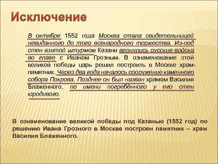 Исключение В октябре 1552 года Москва стала свидетельницей невиданного до того всенародного торжества. Из-под