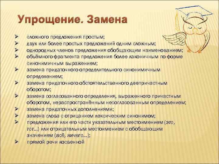Упрощение. Замена Ø Ø Ø сложного предложения простым; двух или более простых предложений одним