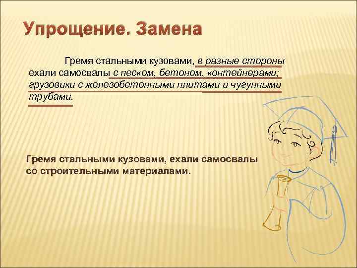 Упрощение. Замена Гремя стальными кузовами, в разные стороны ехали самосвалы с песком, бетоном, контейнерами;