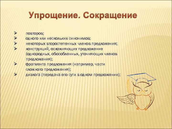 Упрощение. Сокращение Ø Ø Ø повторов; одного или нескольких синонимов; некоторых второстепенных членов предложения;