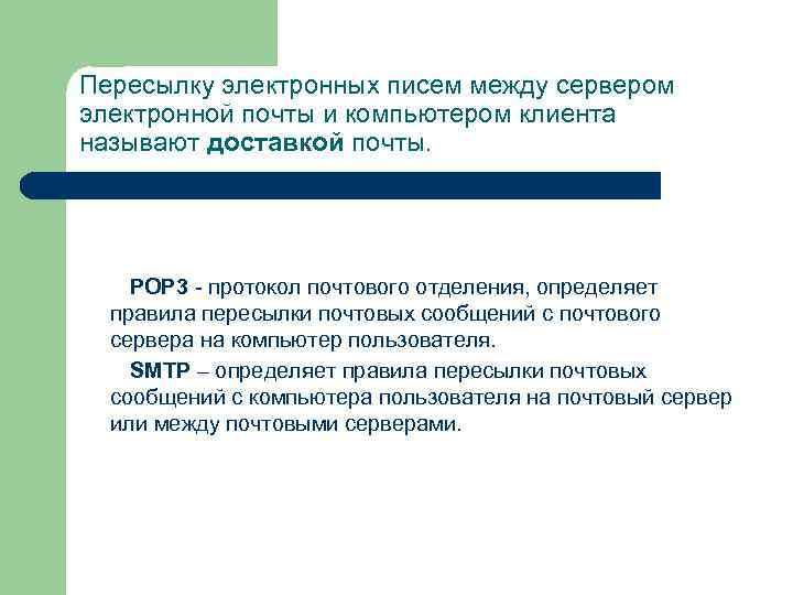 Пересылку электронных писем между сервером электронной почты и компьютером клиента называют доставкой почты. РОР