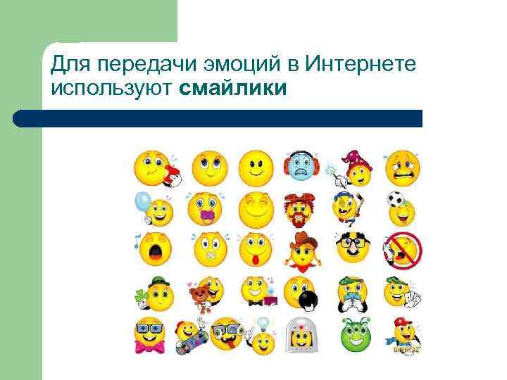 Для передачи эмоций в Интернете используют смайлики 