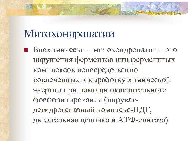 Митохондриальные заболевания презентация