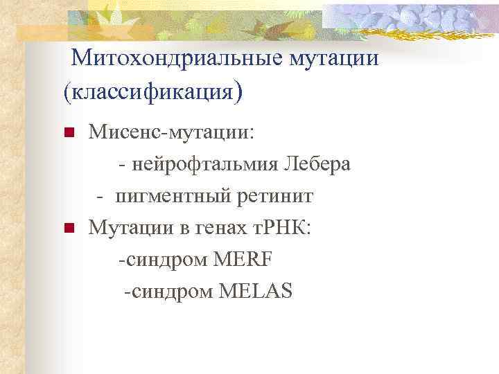 Митохондриальные мутации (классификация) n n Мисенс-мутации: - нейрофтальмия Лебера - пигментный ретинит Мутации в