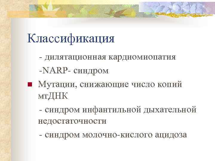 Классификация n - дилятационная кардиомиопатия -NARP- синдром Мутации, снижающие число копий мт. ДНК -