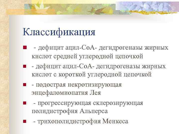 Классификация n n n - дефицит ацил-Со. А- дегидрогеназы жирных кислот средней углеродной цепочкой