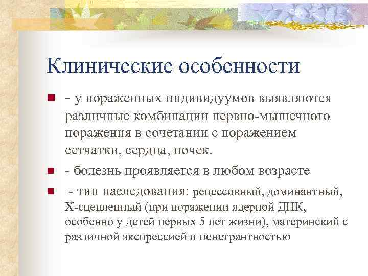 Клинические особенности n n n - у пораженных индивидуумов выявляются различные комбинации нервно-мышечного поражения