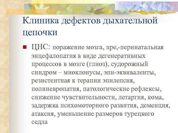 Клиника дефектов дыхательной цепочки n ЦНС: поражение мозга, пре, -перинатальная энцефалопатия в виде дегенеративных