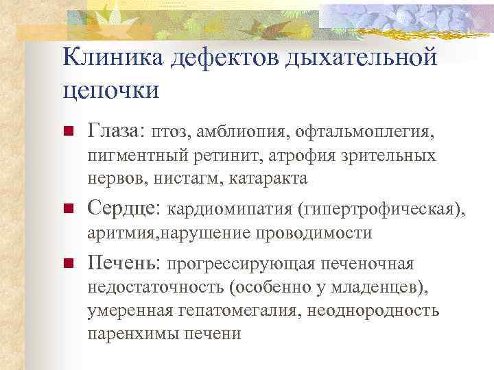 Клиника дефектов дыхательной цепочки n Глаза: птоз, амблиопия, офтальмоплегия, пигментный ретинит, атрофия зрительных нервов,