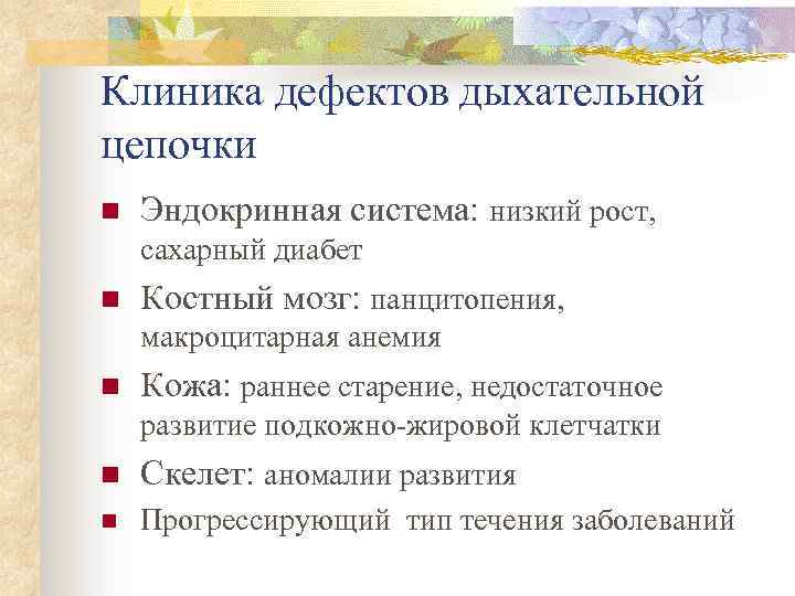 Клиника дефектов дыхательной цепочки n Эндокринная система: низкий рост, сахарный диабет n Костный мозг: