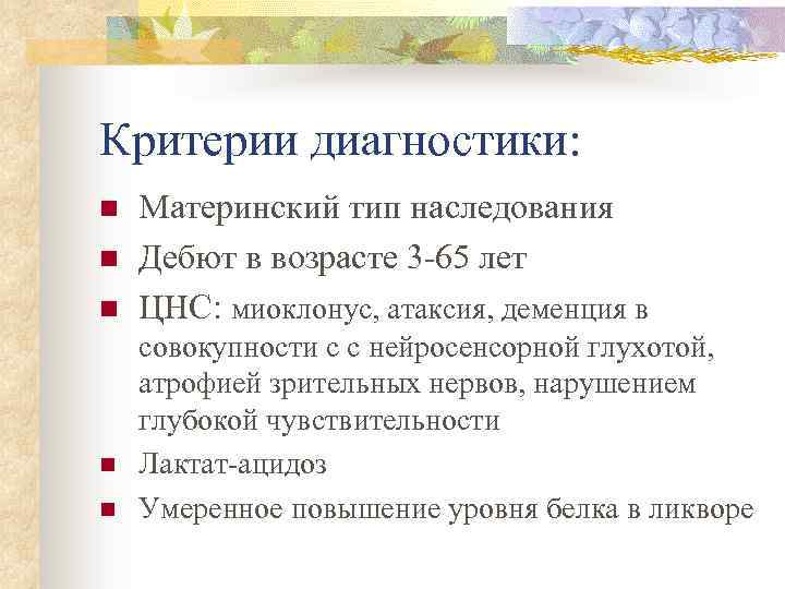 Критерии диагностики: n n n Материнский тип наследования Дебют в возрасте 3 -65 лет