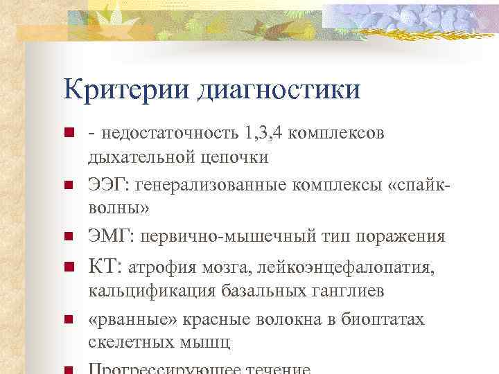 Критерии диагностики n - недостаточность 1, 3, 4 комплексов n дыхательной цепочки ЭЭГ: генерализованные