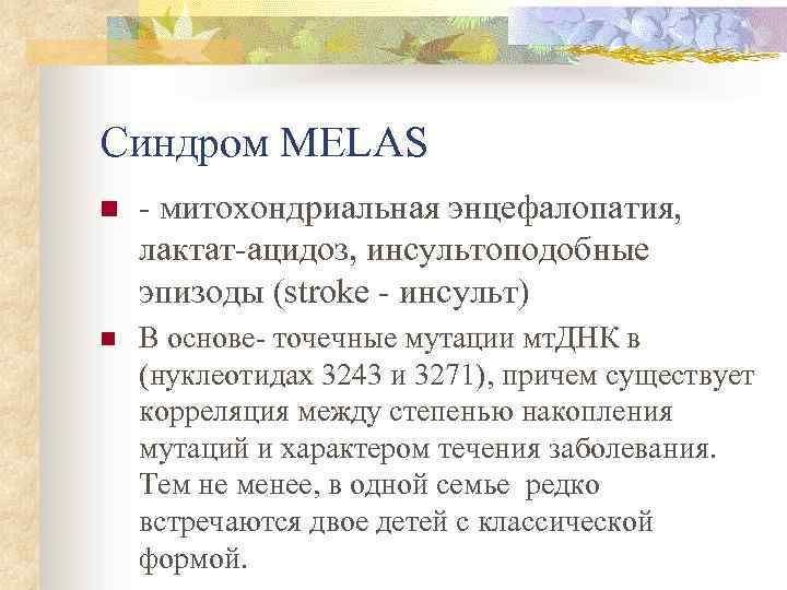Синдром MELAS n - митохондриальная энцефалопатия, лактат-ацидоз, инсультоподобные эпизоды (stroke - инсульт) n В