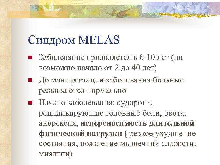 Синдром MELAS n n n Заболевание проявляется в 6 -10 лет (но возможно начало