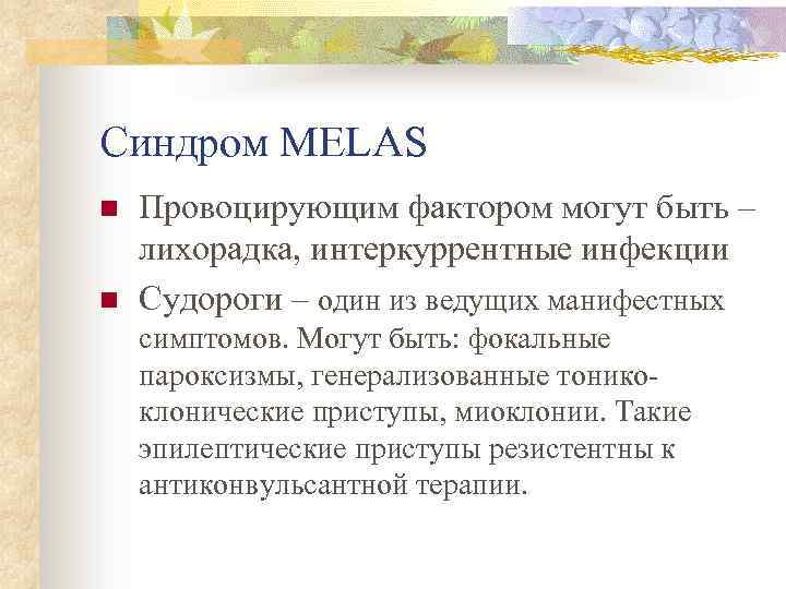 Синдром MELAS n n Провоцирующим фактором могут быть – лихорадка, интеркуррентные инфекции Судороги –