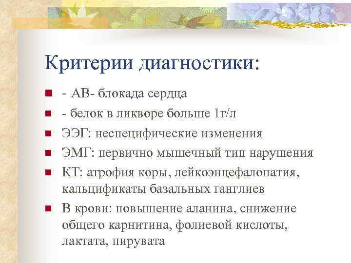 Критерии диагностики: n - АВ- блокада сердца n - белок в ликворе больше 1